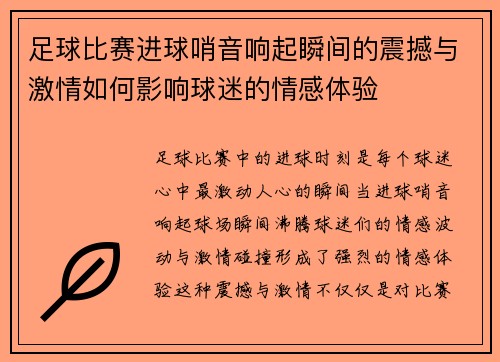 足球比赛进球哨音响起瞬间的震撼与激情如何影响球迷的情感体验