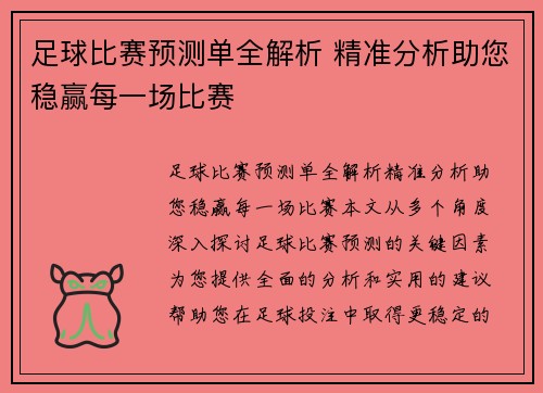 足球比赛预测单全解析 精准分析助您稳赢每一场比赛