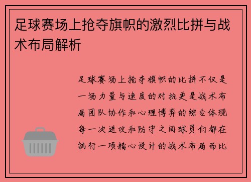 足球赛场上抢夺旗帜的激烈比拼与战术布局解析