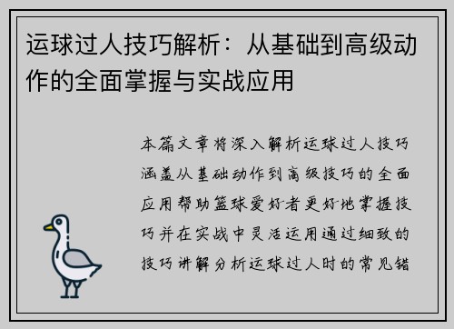 运球过人技巧解析：从基础到高级动作的全面掌握与实战应用