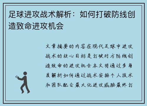 足球进攻战术解析：如何打破防线创造致命进攻机会
