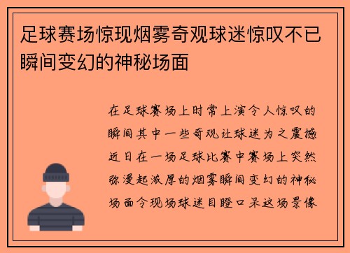 足球赛场惊现烟雾奇观球迷惊叹不已瞬间变幻的神秘场面