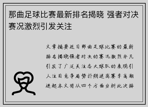 那曲足球比赛最新排名揭晓 强者对决赛况激烈引发关注