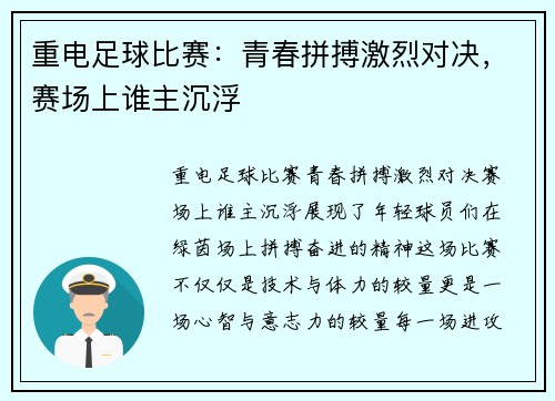重电足球比赛：青春拼搏激烈对决，赛场上谁主沉浮