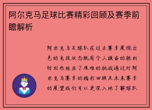 阿尔克马足球比赛精彩回顾及赛季前瞻解析