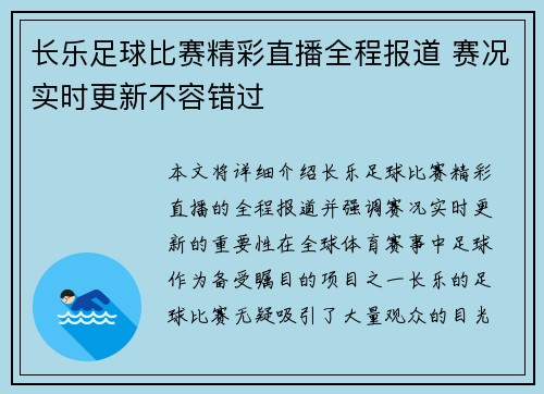 长乐足球比赛精彩直播全程报道 赛况实时更新不容错过