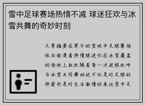 雪中足球赛场热情不减 球迷狂欢与冰雪共舞的奇妙时刻