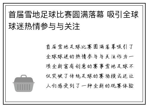首届雪地足球比赛圆满落幕 吸引全球球迷热情参与与关注
