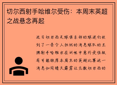 切尔西射手哈维尔受伤：本周末英超之战悬念再起