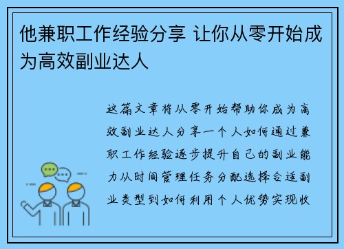 他兼职工作经验分享 让你从零开始成为高效副业达人