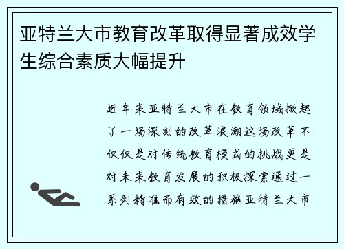 亚特兰大市教育改革取得显著成效学生综合素质大幅提升