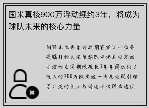 国米真核900万浮动续约3年，将成为球队未来的核心力量