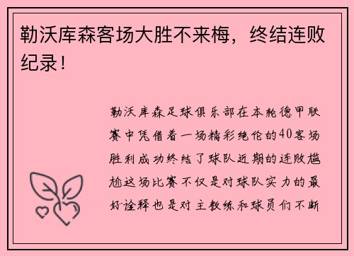 勒沃库森客场大胜不来梅，终结连败纪录！