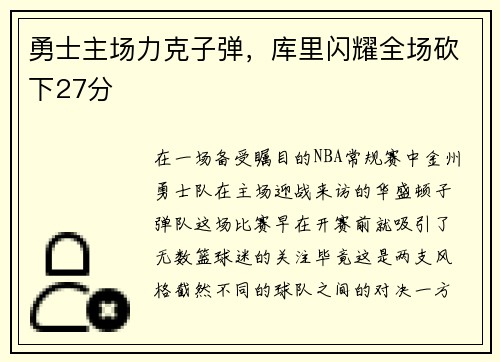 勇士主场力克子弹，库里闪耀全场砍下27分