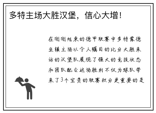 多特主场大胜汉堡，信心大增！