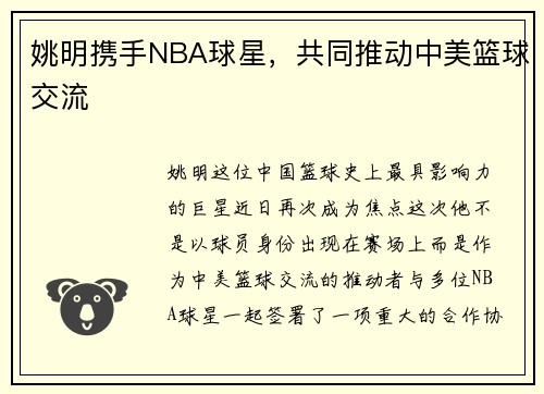 姚明携手NBA球星，共同推动中美篮球交流