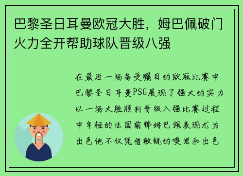 巴黎圣日耳曼欧冠大胜，姆巴佩破门火力全开帮助球队晋级八强