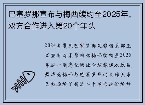 巴塞罗那宣布与梅西续约至2025年，双方合作进入第20个年头