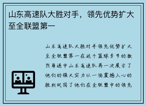 山东高速队大胜对手，领先优势扩大至全联盟第一