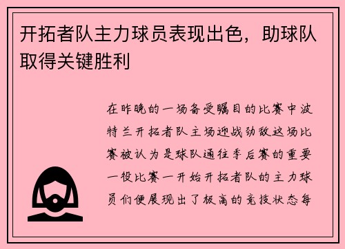 开拓者队主力球员表现出色，助球队取得关键胜利