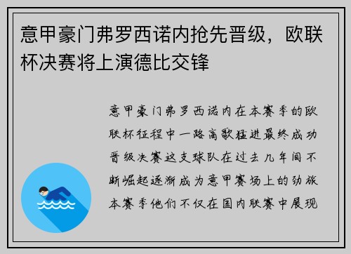 意甲豪门弗罗西诺内抢先晋级，欧联杯决赛将上演德比交锋