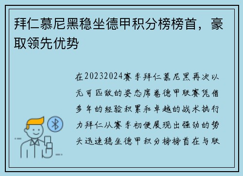 拜仁慕尼黑稳坐德甲积分榜榜首，豪取领先优势