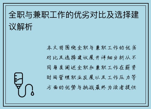 全职与兼职工作的优劣对比及选择建议解析