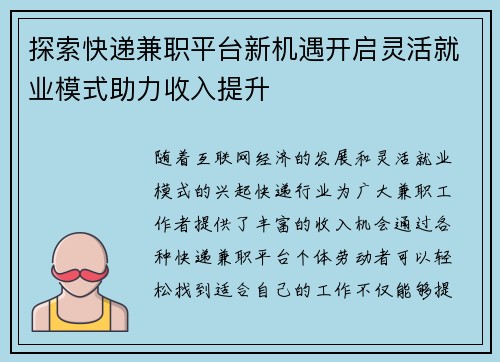 探索快递兼职平台新机遇开启灵活就业模式助力收入提升