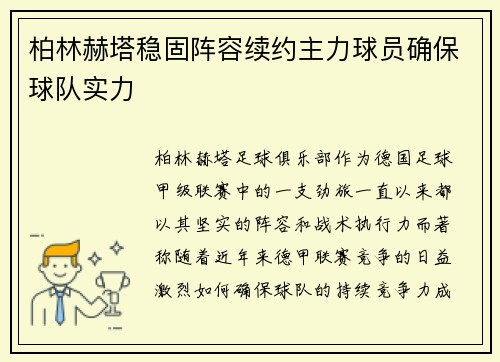 柏林赫塔稳固阵容续约主力球员确保球队实力
