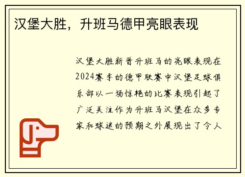 汉堡大胜，升班马德甲亮眼表现