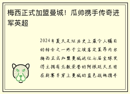 梅西正式加盟曼城！瓜帅携手传奇进军英超