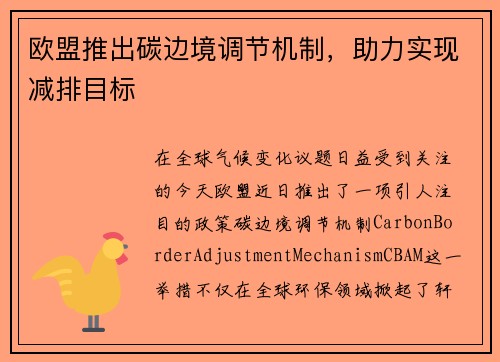 欧盟推出碳边境调节机制，助力实现减排目标