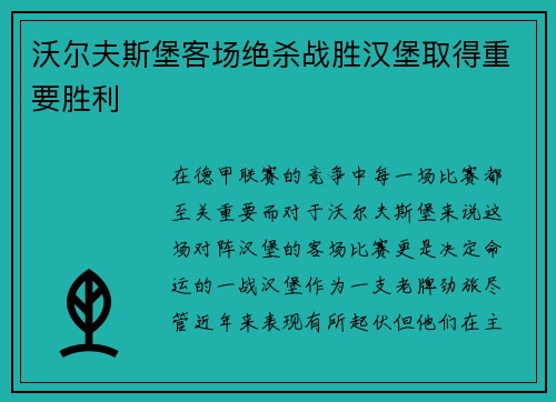 沃尔夫斯堡客场绝杀战胜汉堡取得重要胜利