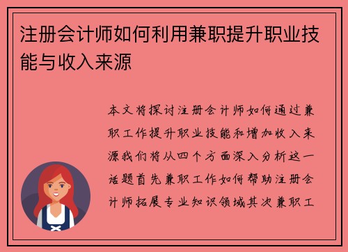 注册会计师如何利用兼职提升职业技能与收入来源