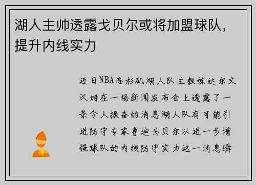 湖人主帅透露戈贝尔或将加盟球队，提升内线实力
