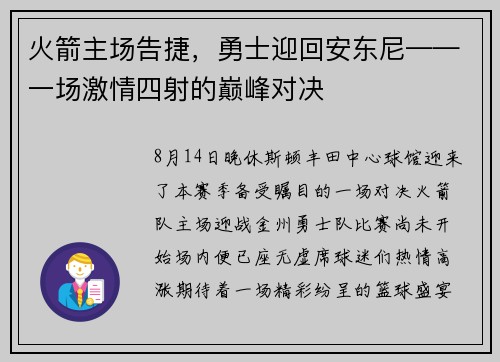 火箭主场告捷，勇士迎回安东尼——一场激情四射的巅峰对决