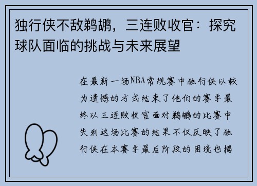 独行侠不敌鹈鹕，三连败收官：探究球队面临的挑战与未来展望
