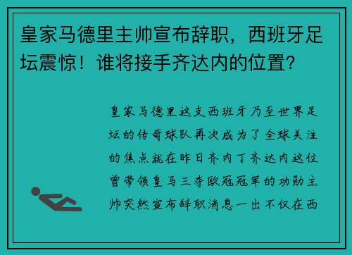 皇家马德里主帅宣布辞职，西班牙足坛震惊！谁将接手齐达内的位置？