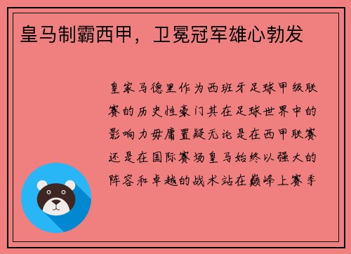 皇马制霸西甲，卫冕冠军雄心勃发