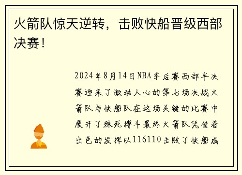 火箭队惊天逆转，击败快船晋级西部决赛！