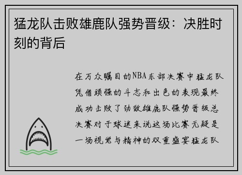 猛龙队击败雄鹿队强势晋级：决胜时刻的背后