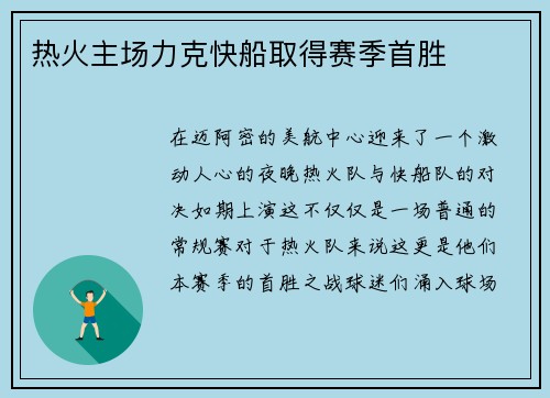 热火主场力克快船取得赛季首胜