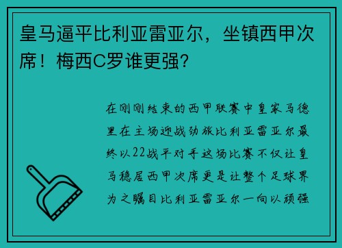 皇马逼平比利亚雷亚尔，坐镇西甲次席！梅西C罗谁更强？