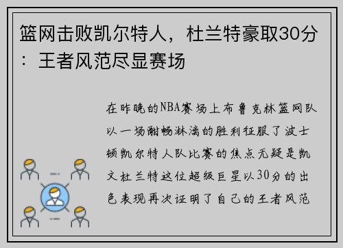 篮网击败凯尔特人，杜兰特豪取30分：王者风范尽显赛场