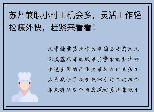 苏州兼职小时工机会多，灵活工作轻松赚外快，赶紧来看看！