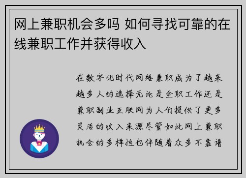 网上兼职机会多吗 如何寻找可靠的在线兼职工作并获得收入