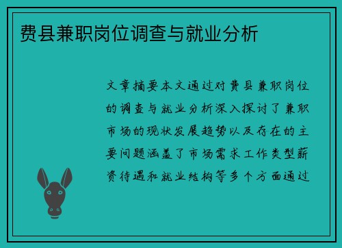 费县兼职岗位调查与就业分析