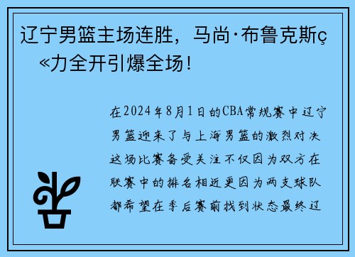 辽宁男篮主场连胜，马尚·布鲁克斯火力全开引爆全场！