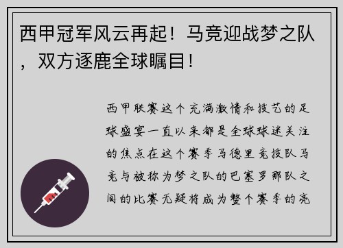 西甲冠军风云再起！马竞迎战梦之队，双方逐鹿全球瞩目！