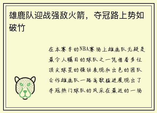雄鹿队迎战强敌火箭，夺冠路上势如破竹